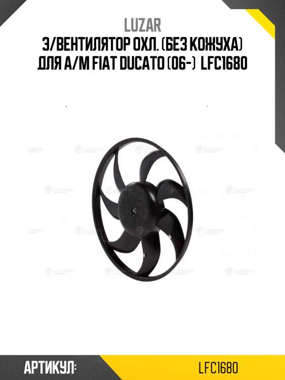 Э/вентилятор охл. (без кожуха) для а/м fiat ducato (06-)  lfc1680