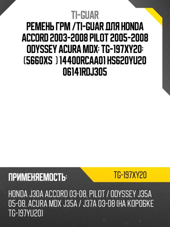 Ремень грм /ti-guar для honda accord 2003-2008, pilot 2005-2008, odyssey acura mdx 2004-  tg-197xy20  (5660xs) 14400rcaa01 hs620yu20 06141rdj305