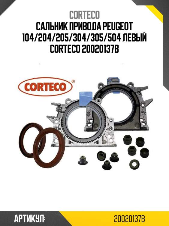 Сальник привода peugeot 104/204/205/304/305/504 левый corteco 20020137b