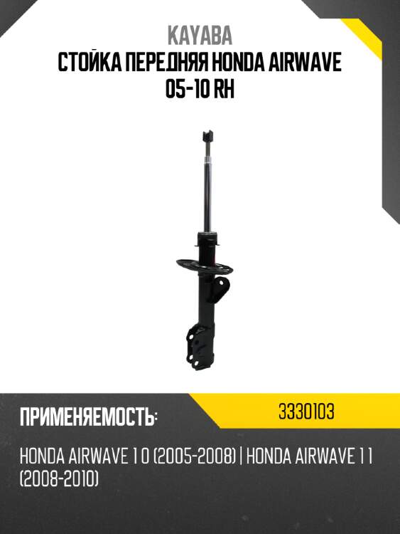 Стойка передняя honda airwave 05-10 rh kayaba 3330103