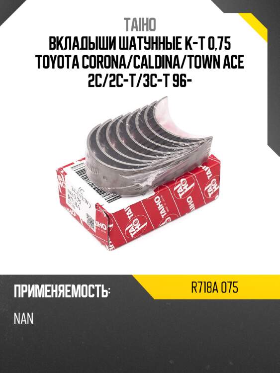 Вкладыши шатунные к-т 0,75 toyota corona taiho r718a 075