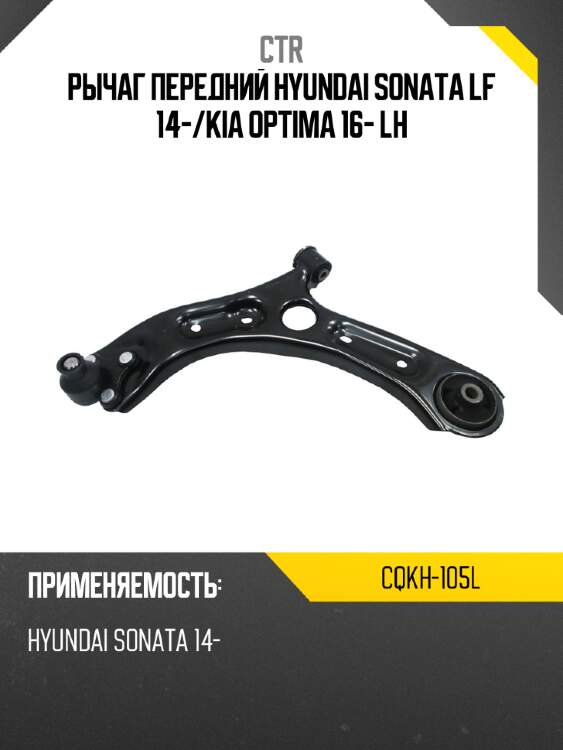 Рычаг передний hyundai sonata lf 14- ctr cqkh-105l