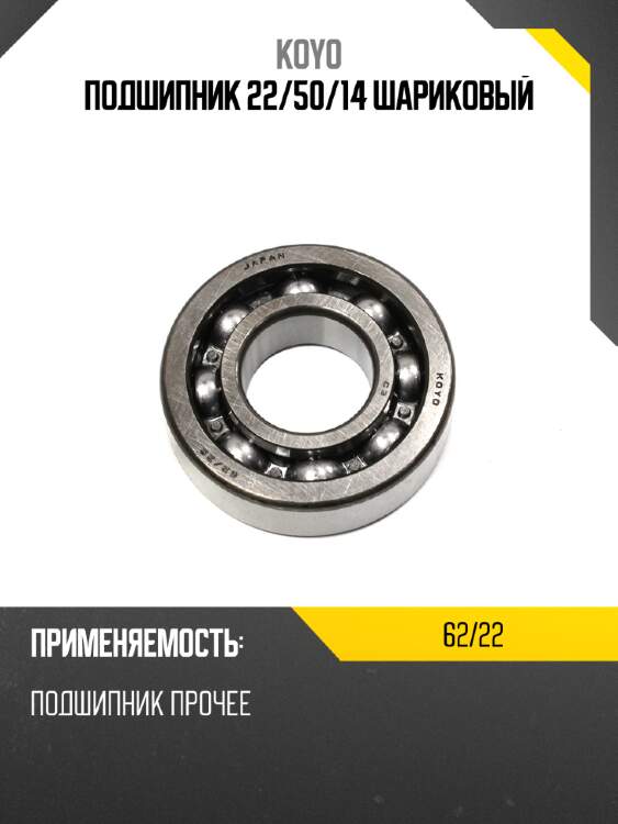 Подшипник 22 koyo 62/22