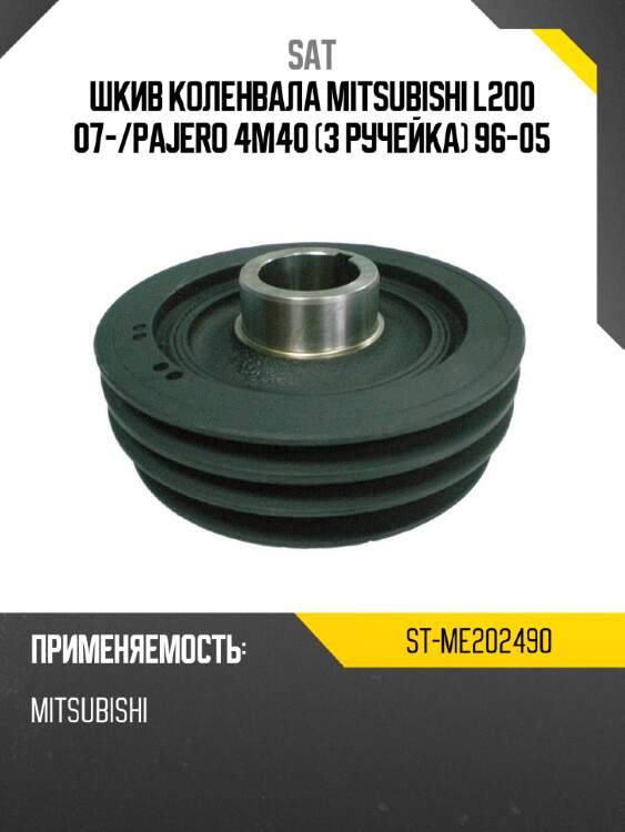 Шкив коленвала mitsubishi l200 07- sat st-me202490