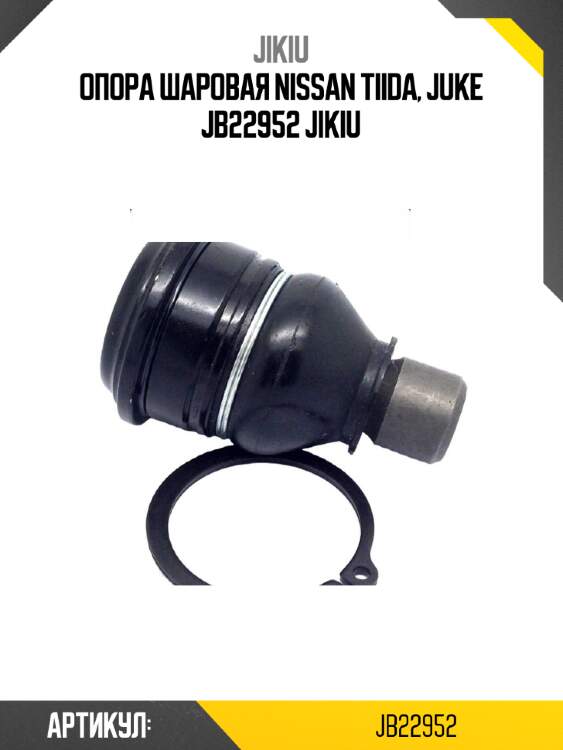 Опора шаровая nissan tiida, juke jb22952 jikiu