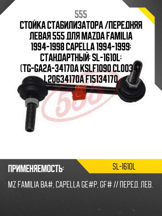 Стойка стабилизатора | перед лев | 555 sl1610l