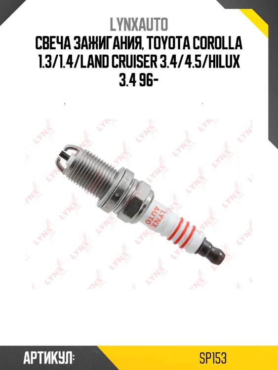 Свеча зажигания 5bcdr11 (nickel) lynxauto sp153