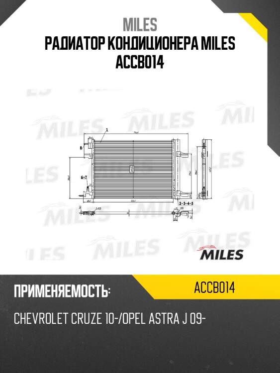 Радиатор кондиционера (паяный) chevrolet cruze 10-/opel astra j 09-) accb014 miles