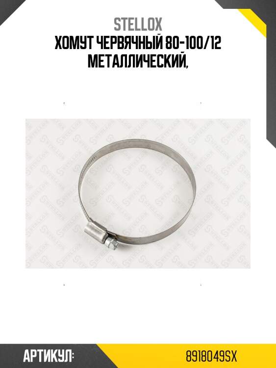 Хомут червячный 80-100/12 металлический,