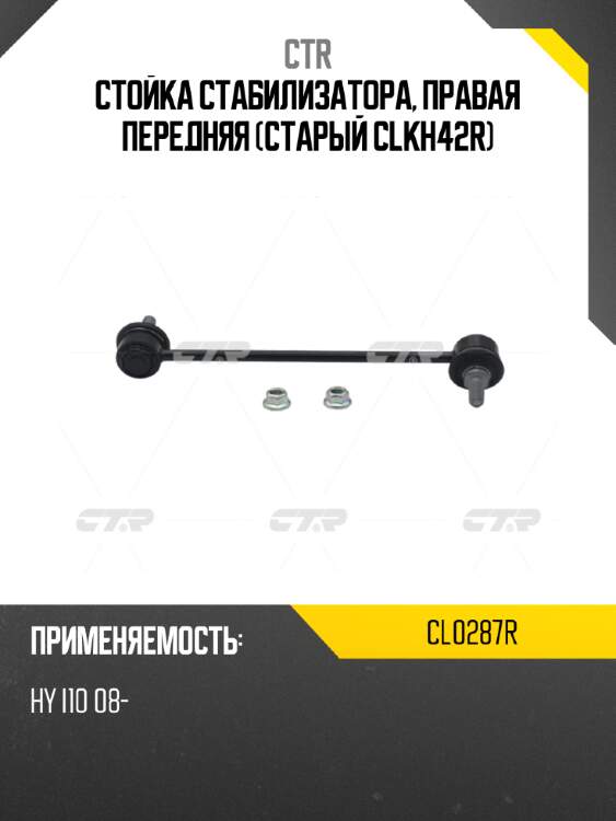Стойка стабилизатора, правая передняя (старый clkh42r) ctr cl0287r