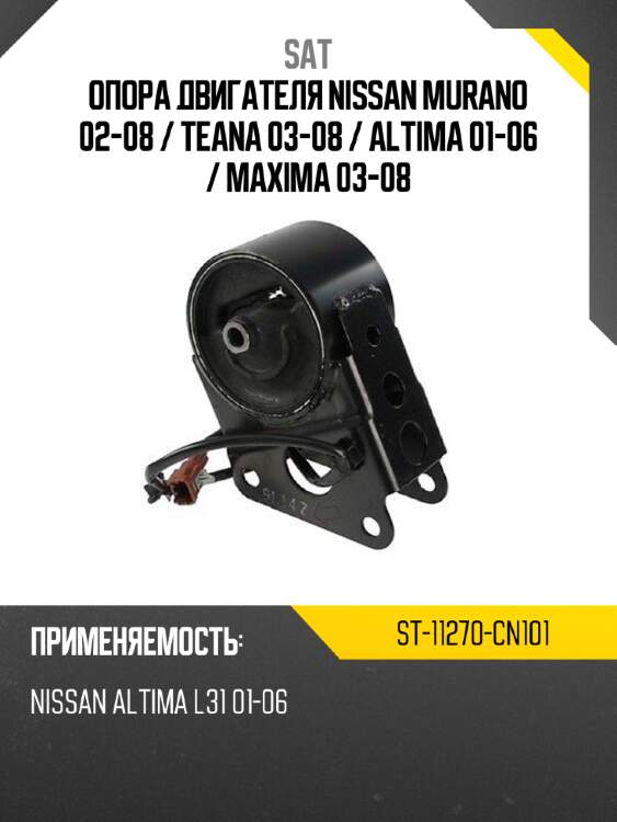 Опора двигателя nissan murano 02-08  sat st-11270-cn101