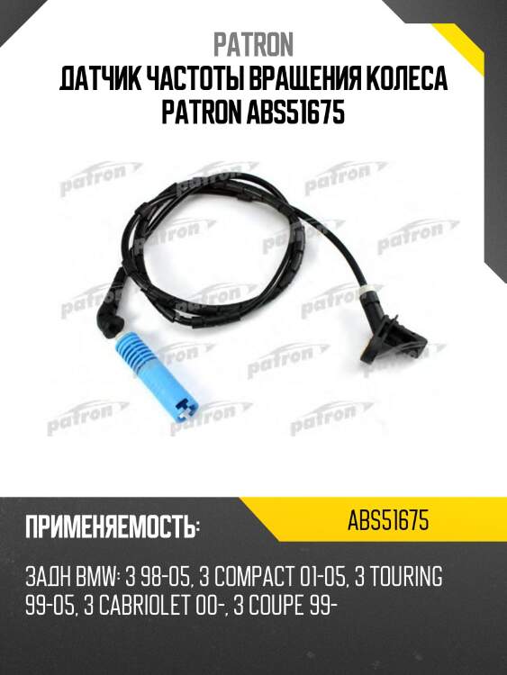 Датчик частоты вращения колеса patron abs51675