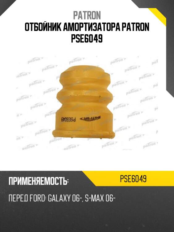 Отбойник амортизатора patron pse6049