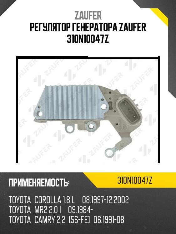 Регулятор генератора zaufer 310n10047z