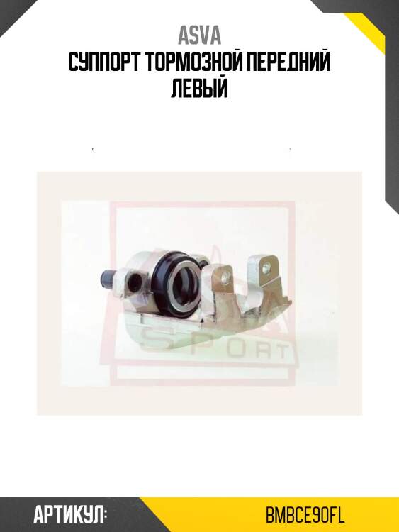 Суппорт тормозной передний левый