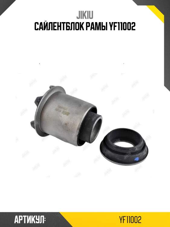 Сайлентблок рамы yf11002