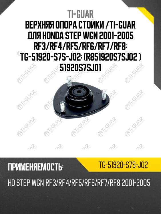 Верхняя опора стойки /передняя правая /левая /ti-guar для honda stepwgn 2001-2005 rf#  tg-51920-s7s-j02  r851920s7sj02  51920s7sj01