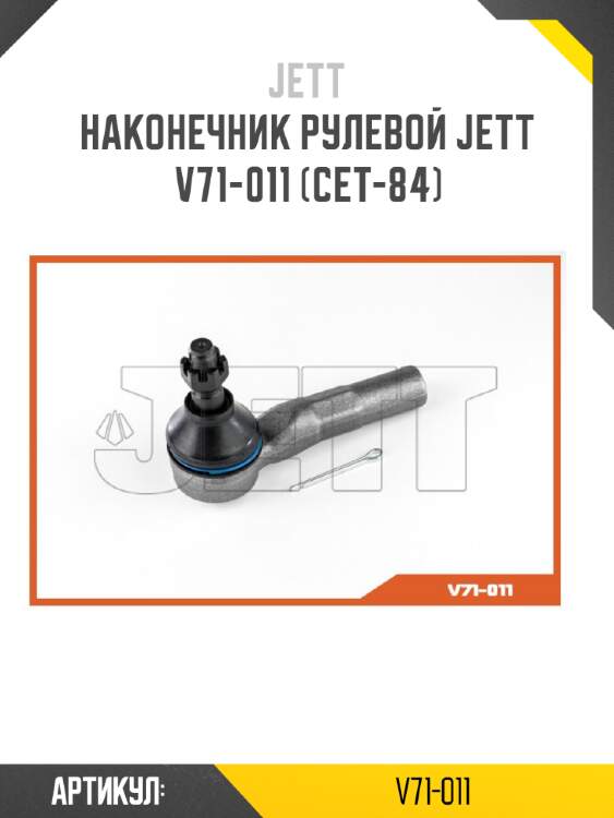 Наконечник рулевой jett v71-011 (cet-84)