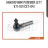 Наконечник рулевой jett v71-011 (cet-84)
