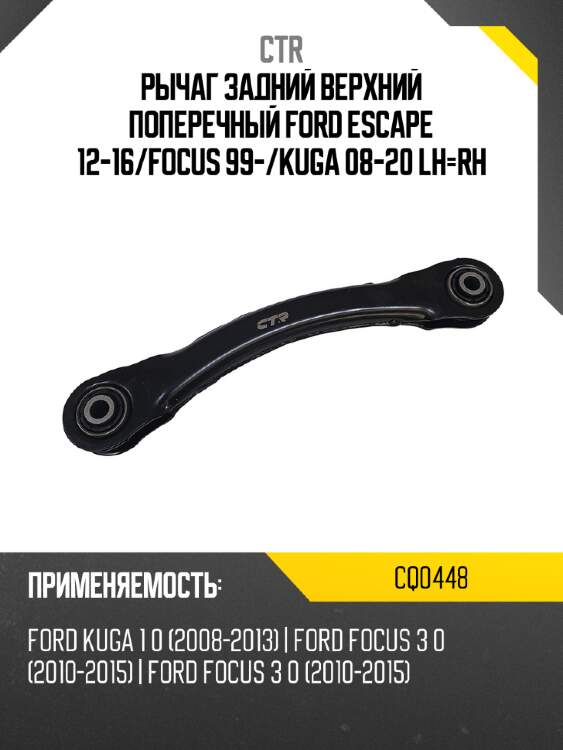 Рычаг задний верхний поперечный ford escape 12-16 ctr cq0448