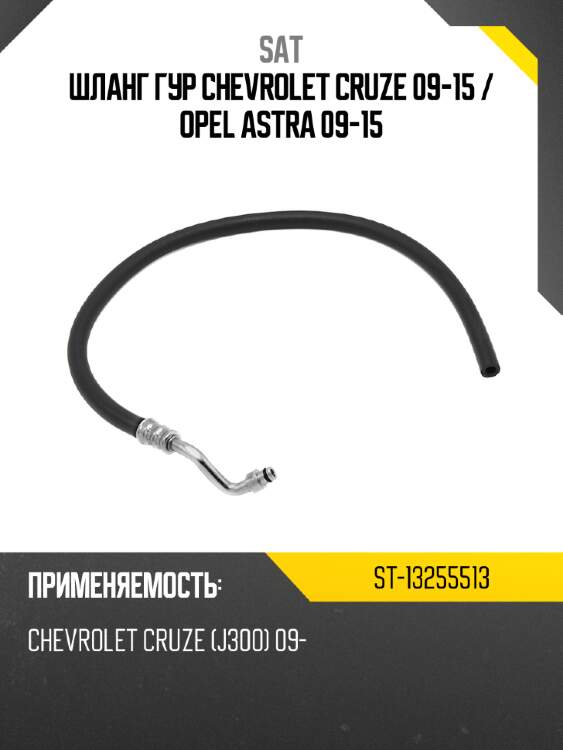 Шланг гур chevrolet cruze 09-15  sat st-13255513