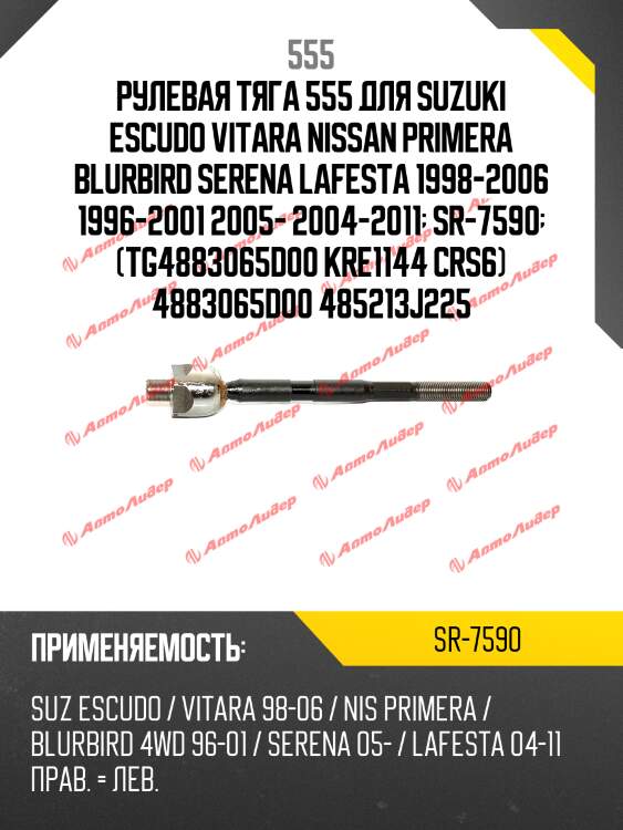 Тяга рулевая | перед прав/лев | 555 sr7590