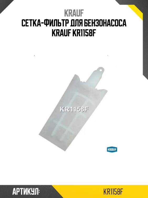 Сетка-фильтр для бензонасоса krauf kr1158f