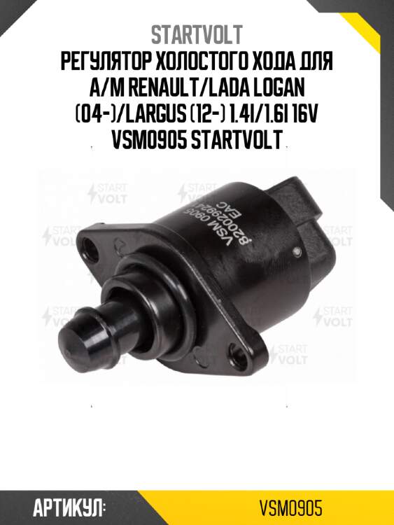 Регулятор холостого хода для а/м renault/lada logan (04-)/largus (12-) 1.4i/1.6i 16v vsm0905 startvolt