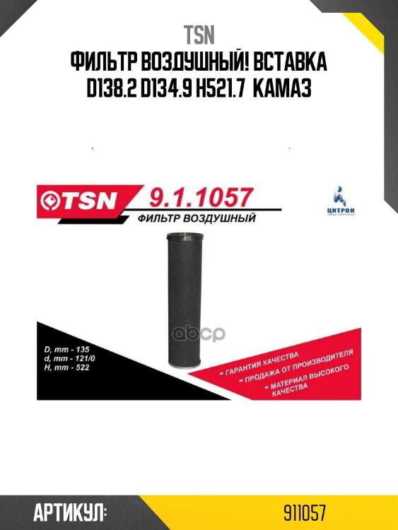 Фильтр воздушный вставка d138.2 d134.9 h521.7 , камаз
