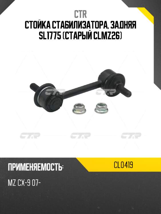 Стойка стабилизатора, задняя sl1775 (старый clmz26) ctr cl0419