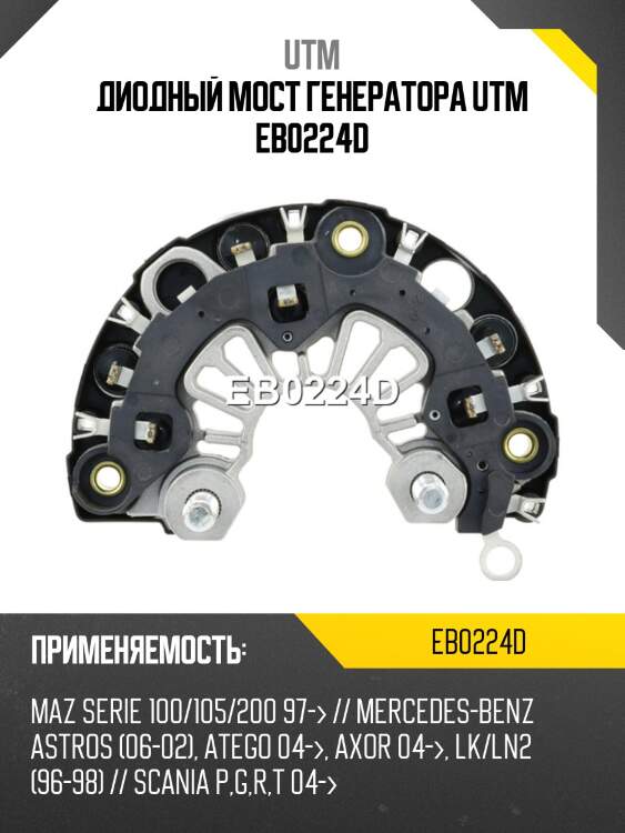 Диодный мост генератора utm eb0224d