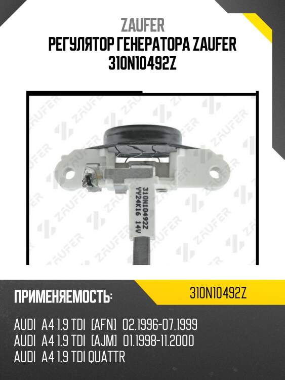 Регулятор генератора zaufer 310n10492z