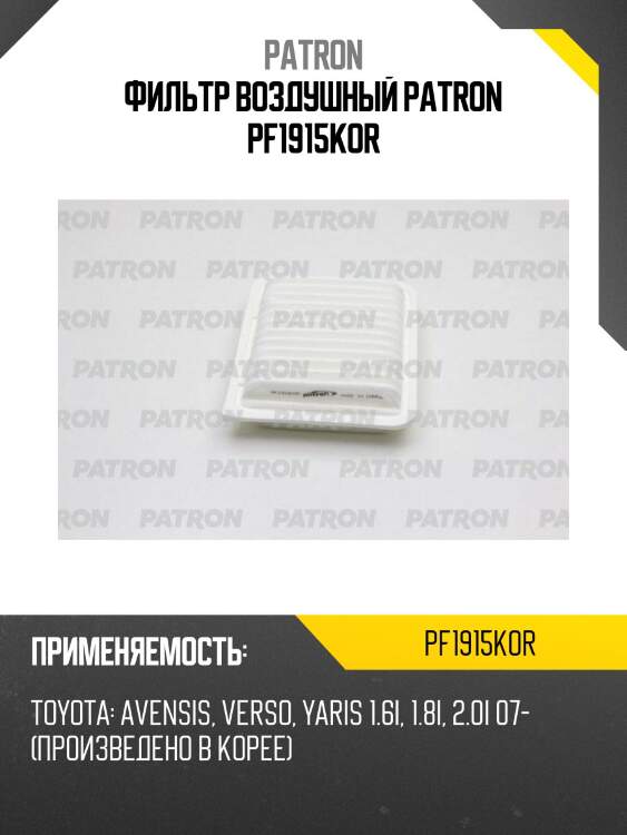 Фильтр воздушный patron pf1915kor