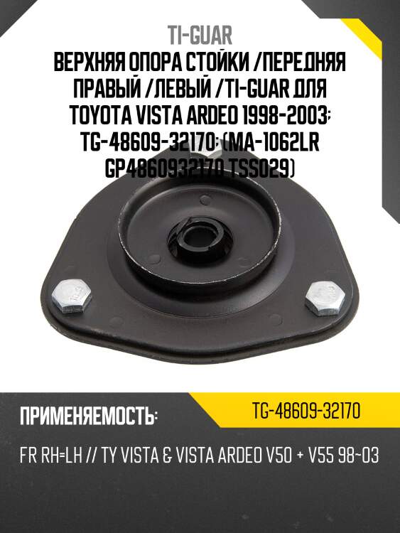 Верхняя опора стойки /передняя правая /левая /ti-guar для toyota vista ardeo 1998-2003  tg-48609-32170  (ma-1062lr gp4860932170 tss029)