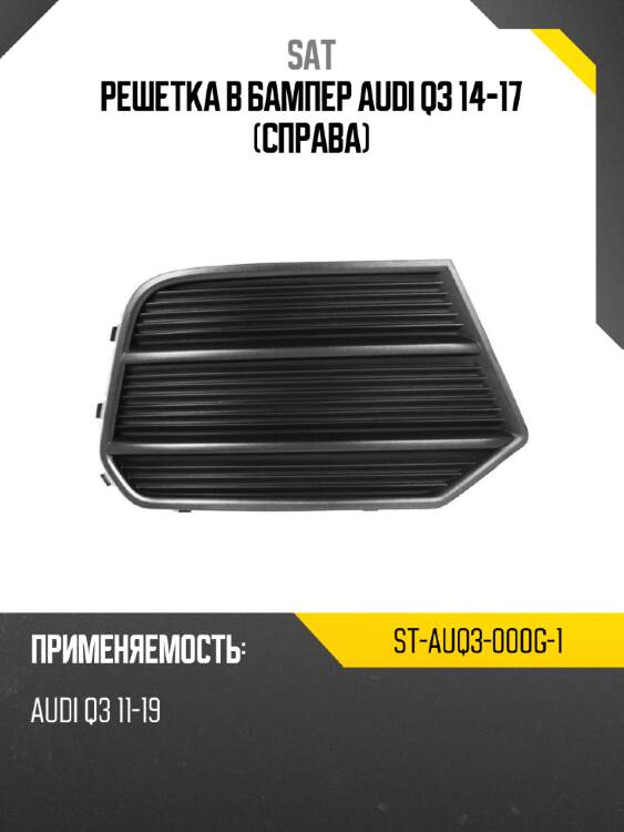 Решетка в бампер audi q3 14-17 справа sat st-auq3-000g-1