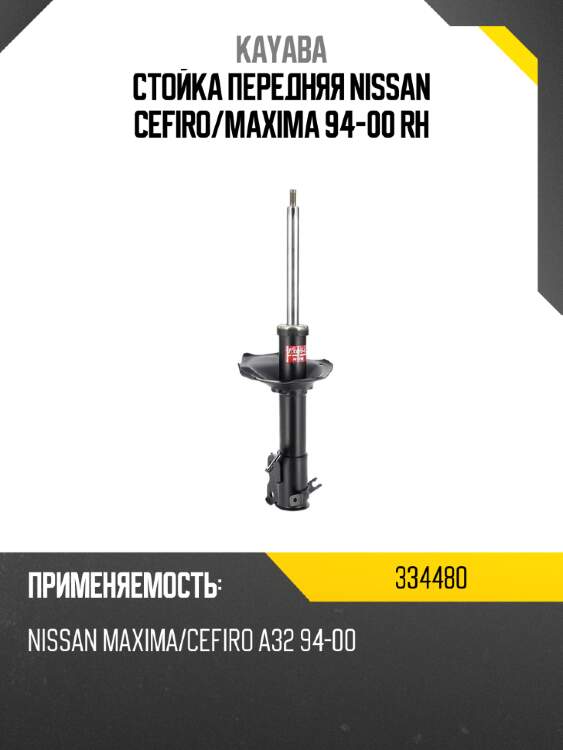 Стойка передняя nissan cefiro kayaba 334480