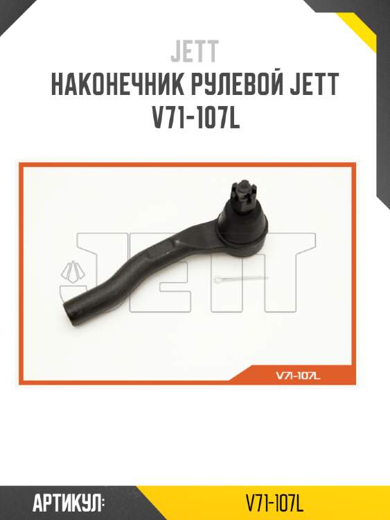 Наконечник рулевой jett v71-107l