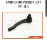 Наконечник рулевой jett v71-107l