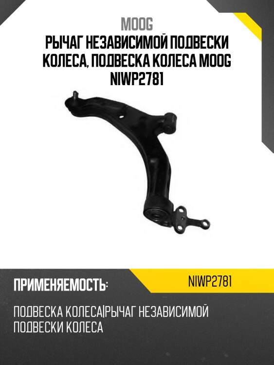 Рычаг нижний с шаров. nissan almera moog ni-wp-2781