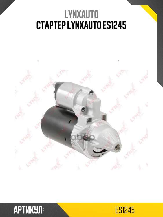 Стартер lynxauto es1245