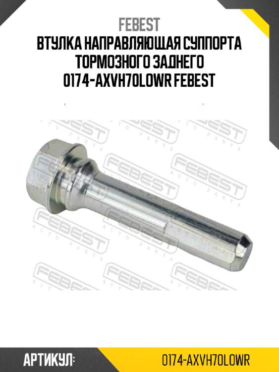 Втулка направляющая суппорта тормозного заднего 0174-axvh70lowr febest