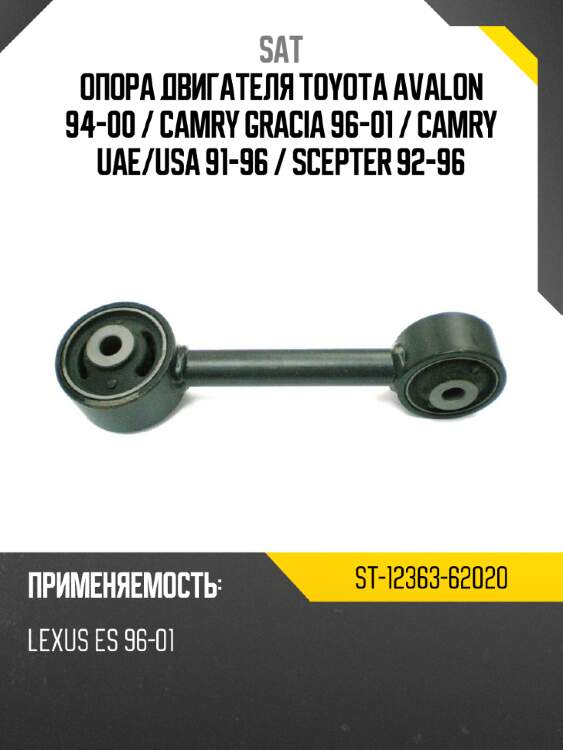 Опора двигателя toyota avalon 94-00  sat st-12363-62020