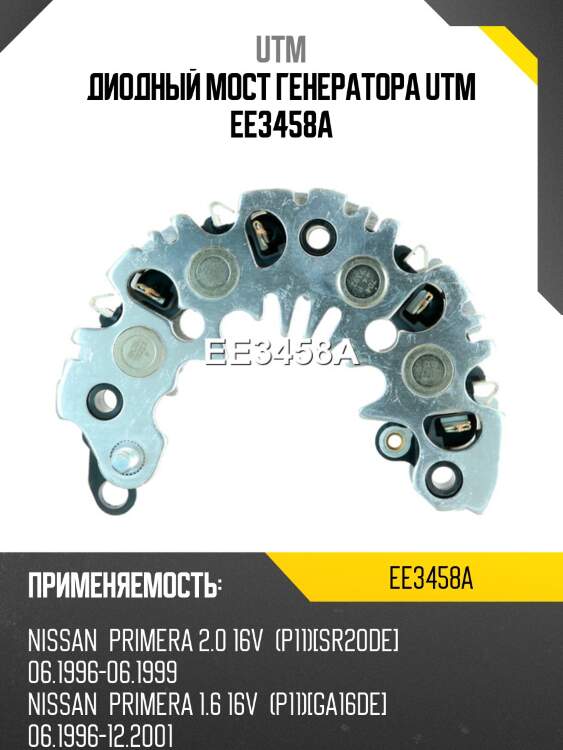 Диодный мост генератора utm ee3458a