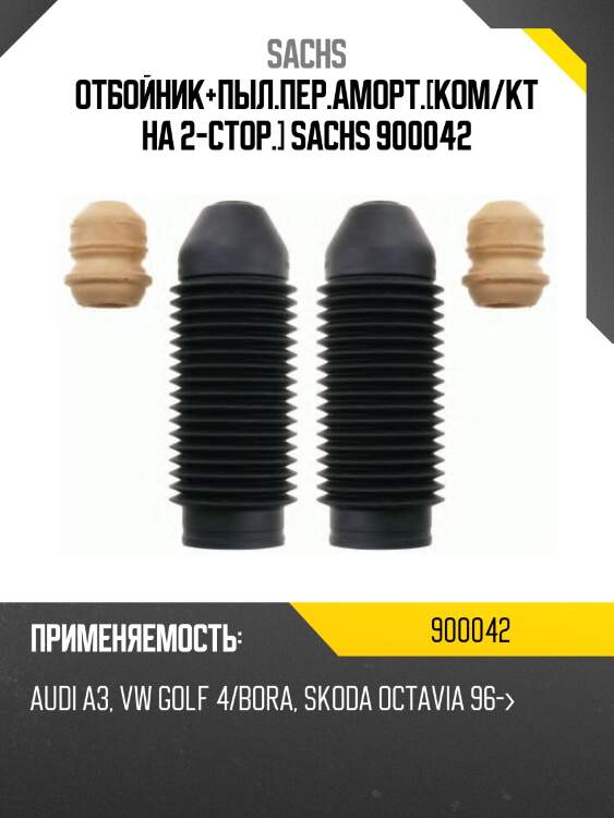 Отбойник+пыл.пер.аморт.[ком/кт на 2-стор.] sachs 900042