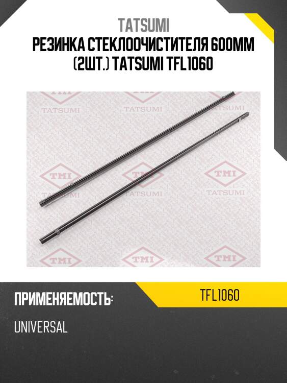Резинка стеклоочистителя 600мм (2шт.) tatsumi tfl1060