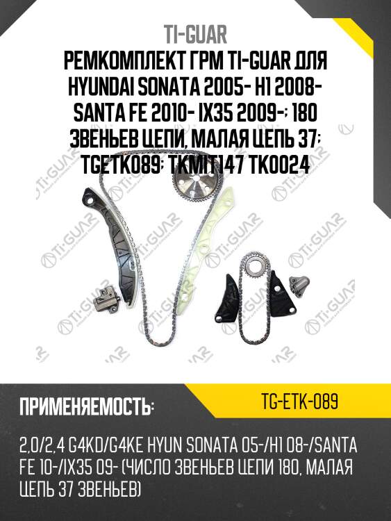 Ремкомплект грм ti-guar для hyundai sonata 2005- h1 2008- santa fe 2010- ix35 2009-  180 звеньев цепи, малая цепь 37  tgetk089  tkmit147 tk0024