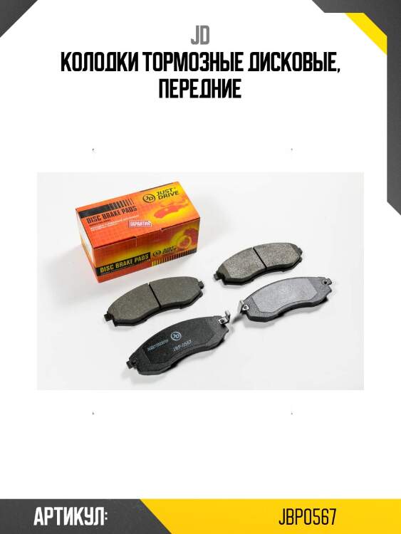 Колодки тормозные дисковые, передние