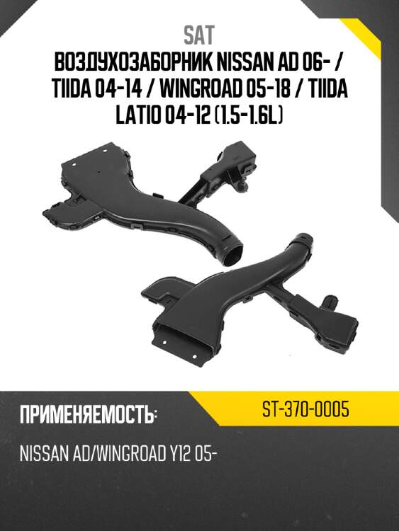 Воздухозаборник nissan ad 06-  sat st-370-0005