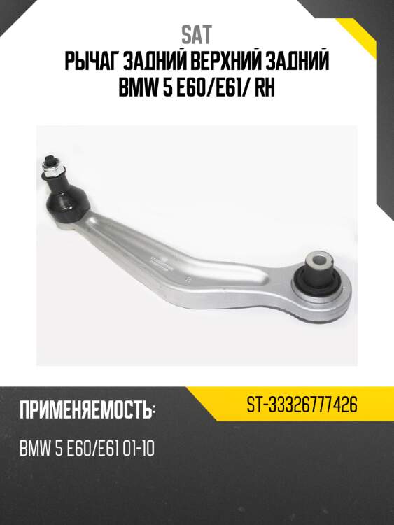 Рычаг задний верхний задний bmw 5 e60 sat st-33326777426