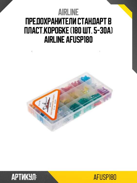 Предохранители стандарт в пласт.коробке (180 шт. 5-30а) airline afusp180